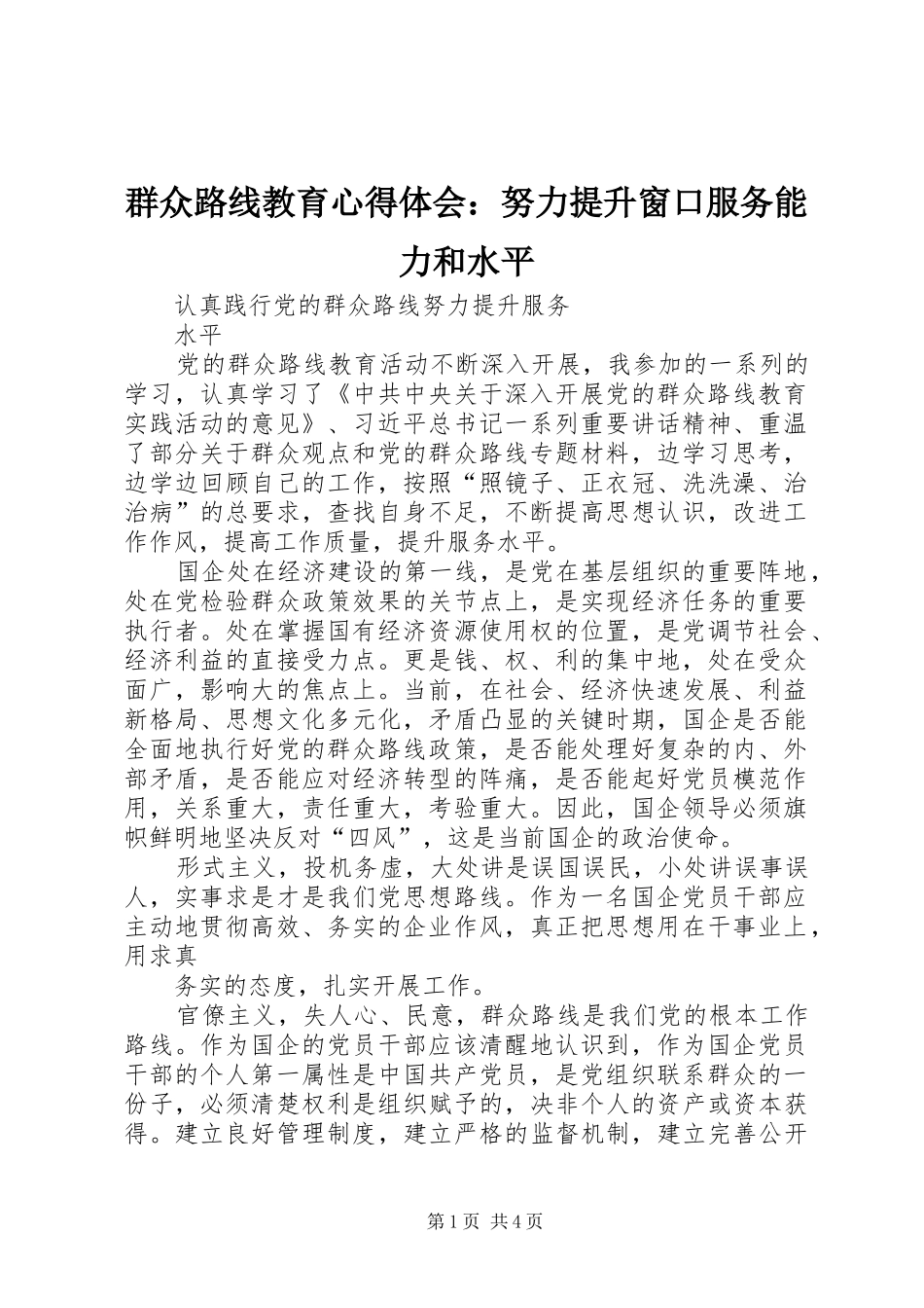 群众路线教育心得体会：努力提升窗口服务能力和水平_第1页
