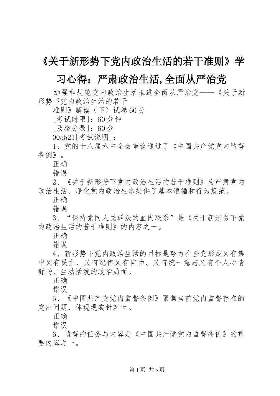 《关于新形势下党内政治生活的若干准则》学习心得：严肃政治生活,全面从严治党_第1页