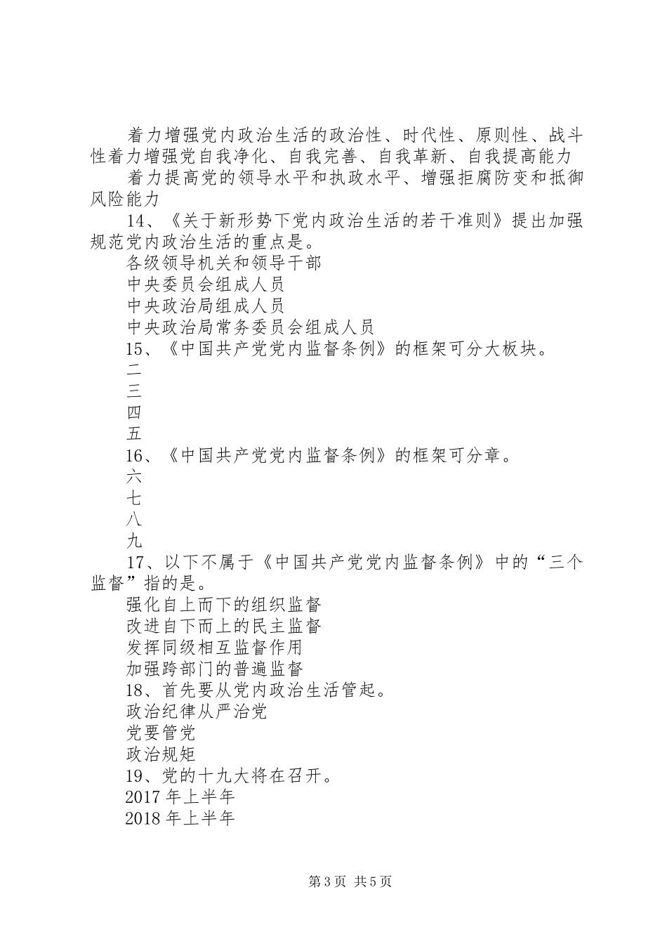 《关于新形势下党内政治生活的若干准则》学习心得：严肃政治生活,全面从严治党_第3页