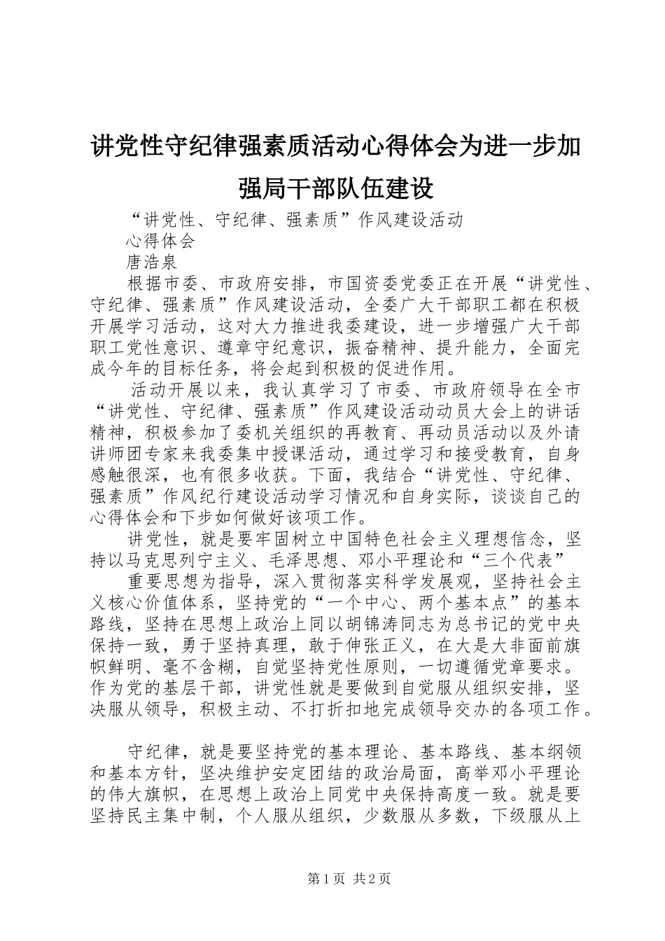 讲党性守纪律强素质活动心得体会为进一步加强局干部队伍建设_第1页