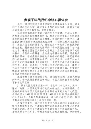 参观平津战役纪念馆心得体会_3