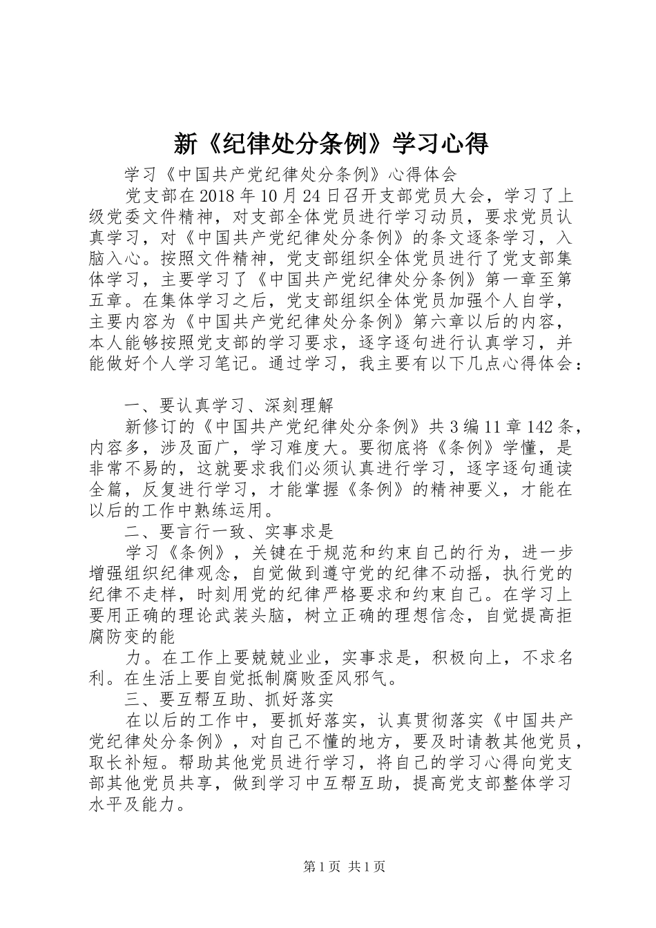 新《纪律处分条例》学习心得_3_第1页