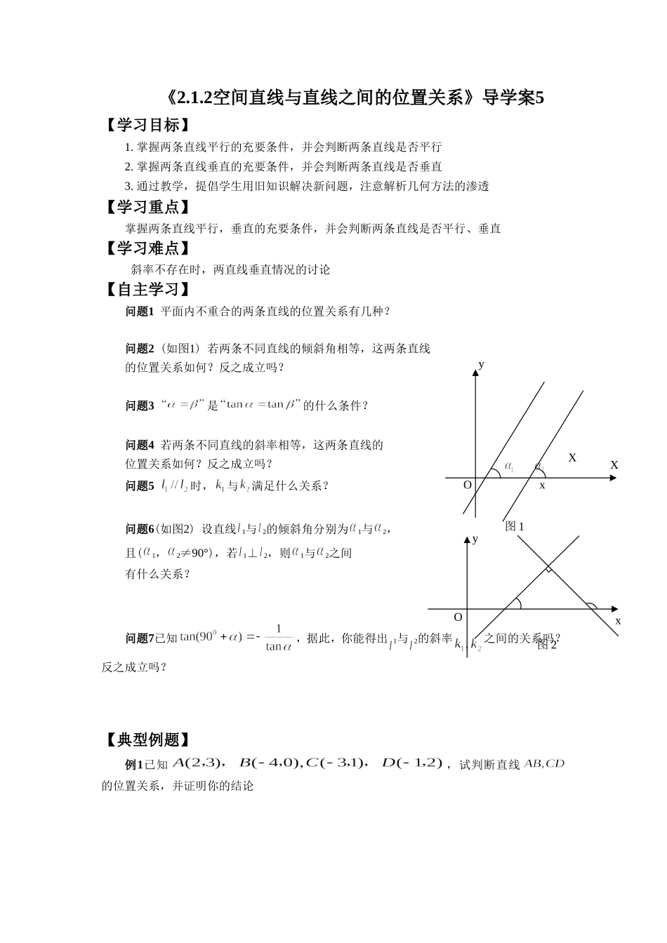 《2.1.2空间直线与直线之间的位置关系》导学案5_第1页