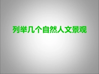 列举几个自然人文景观