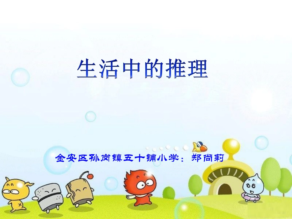 《生活中的推理》_第1页
