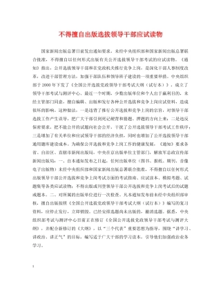 不得擅自出版选拔领导干部应试读物