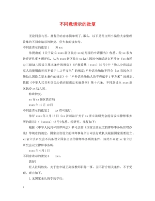 不同意请示的批复