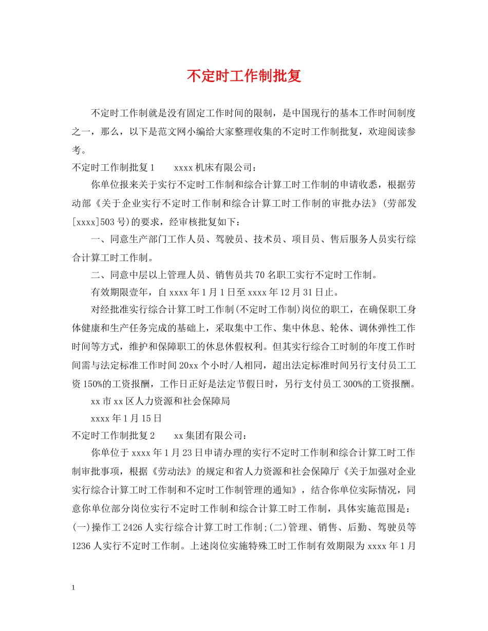 不定时工作制批复_第1页