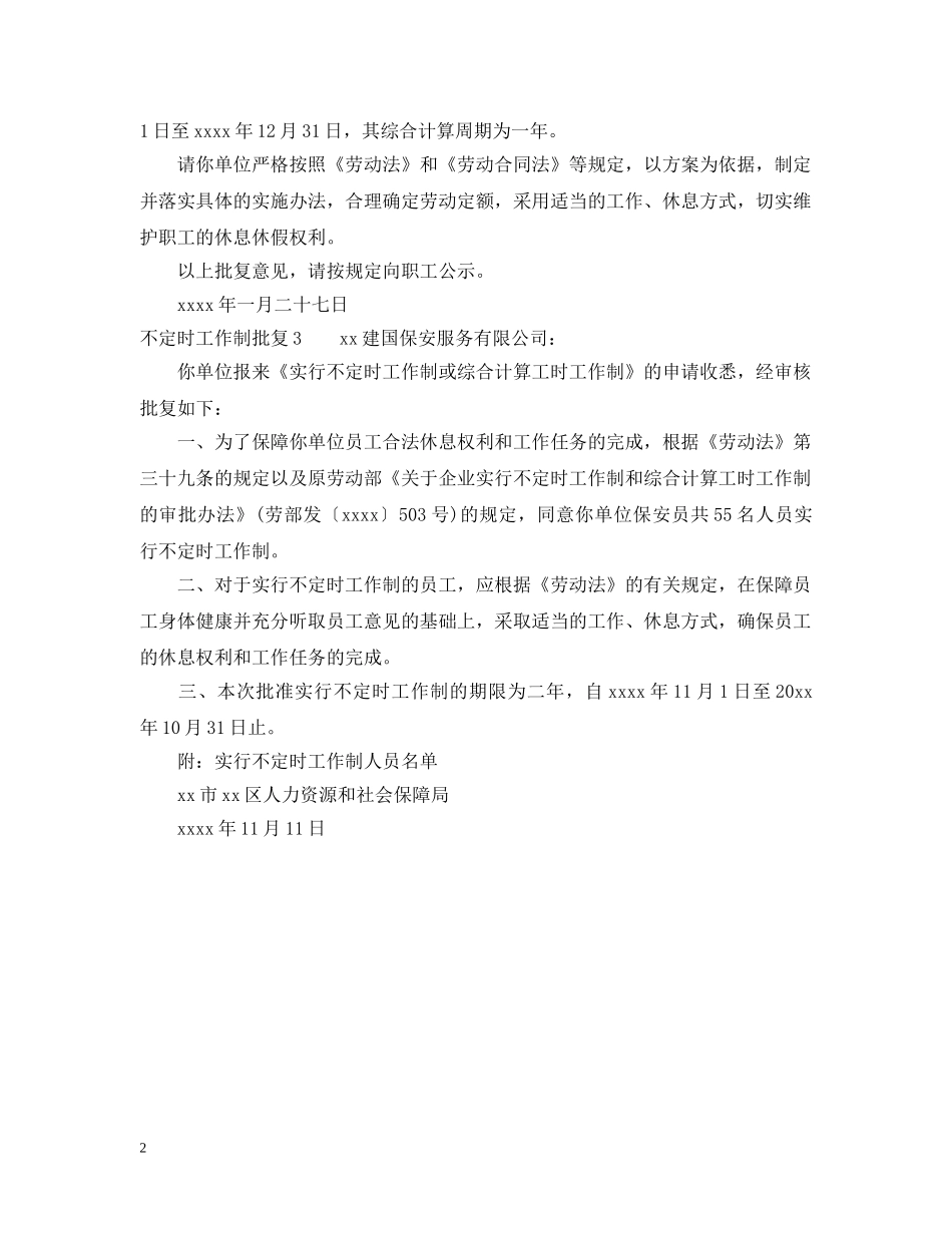 不定时工作制批复_第2页
