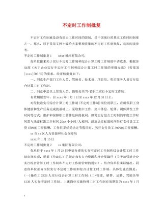 不定时工作制批复