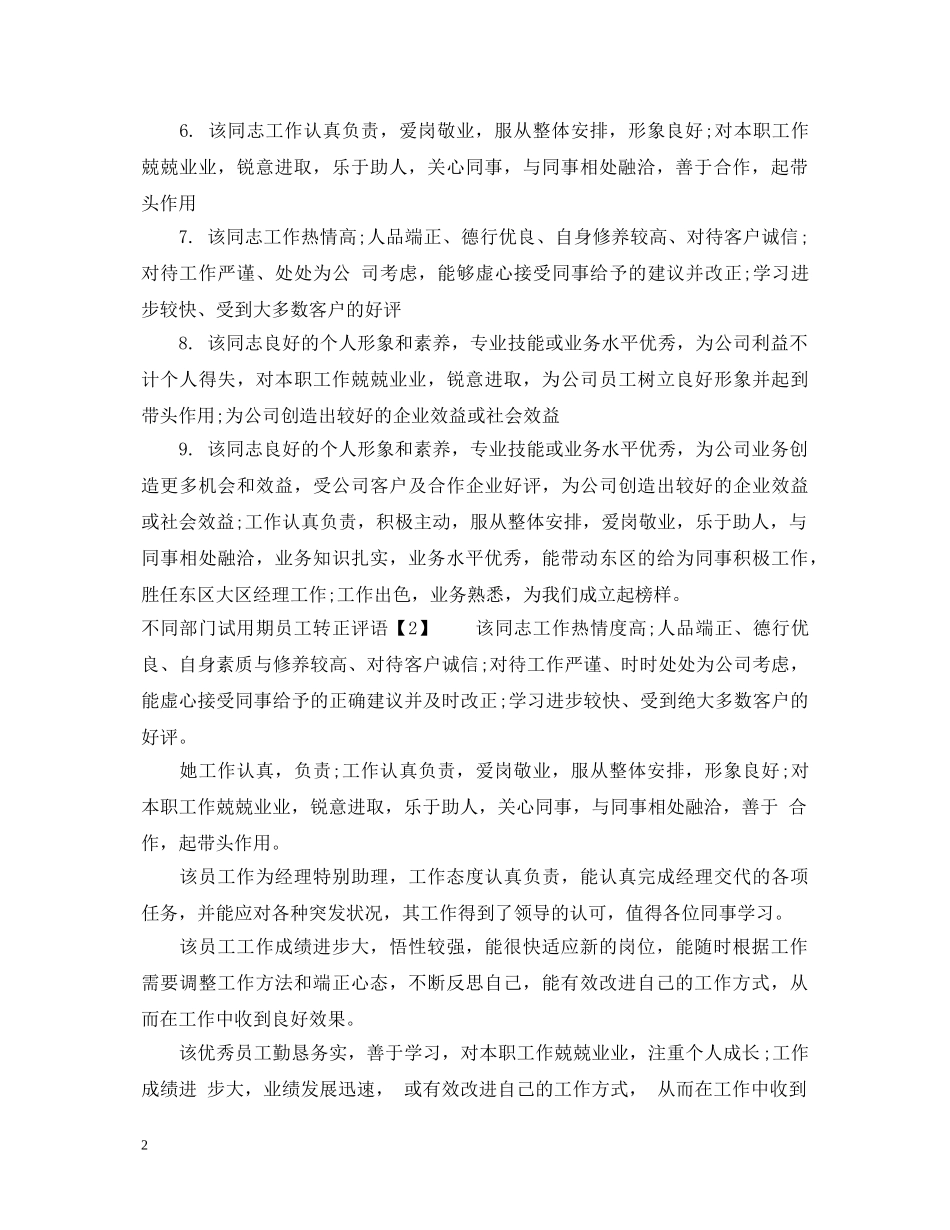不同部门试用期员工转正评语_第2页