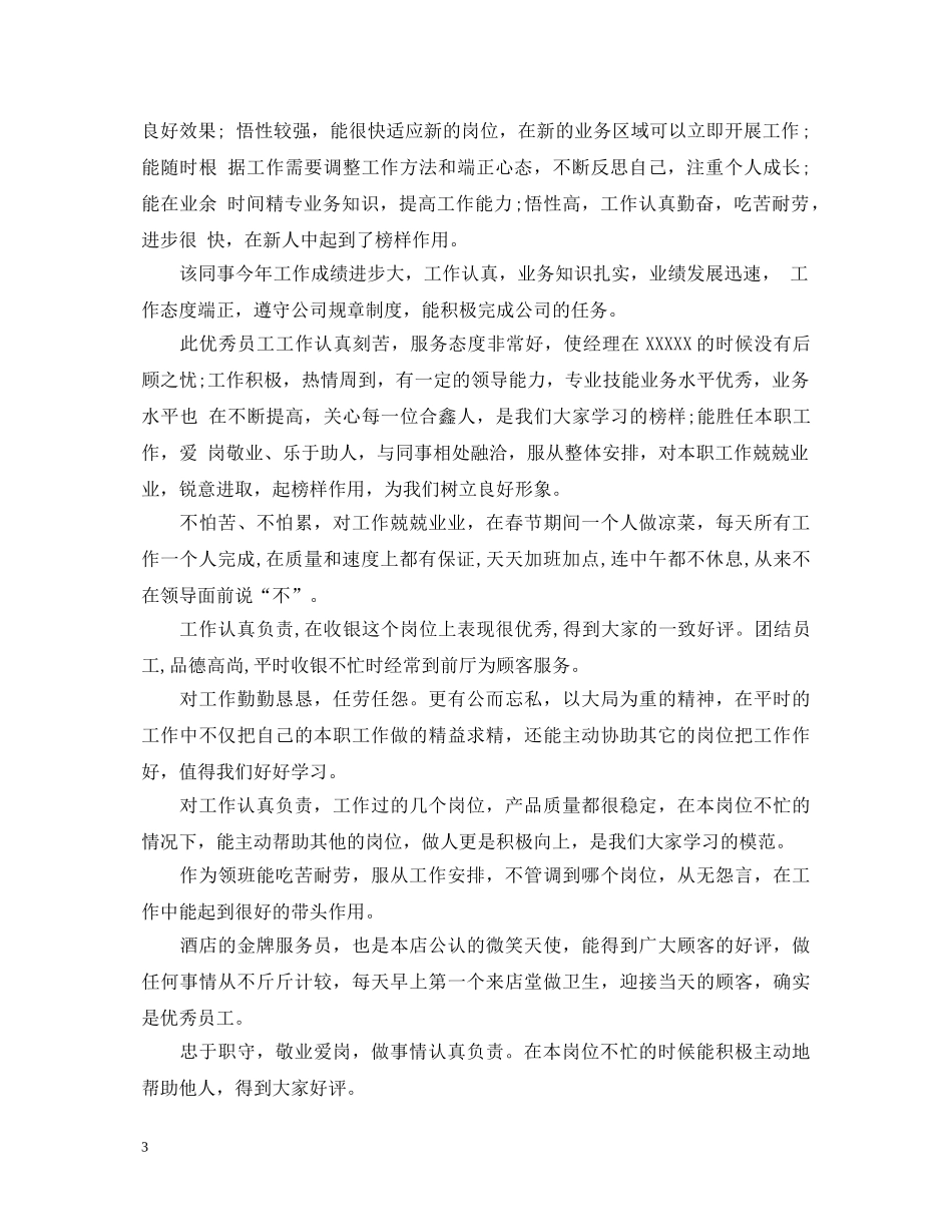 不同部门试用期员工转正评语_第3页