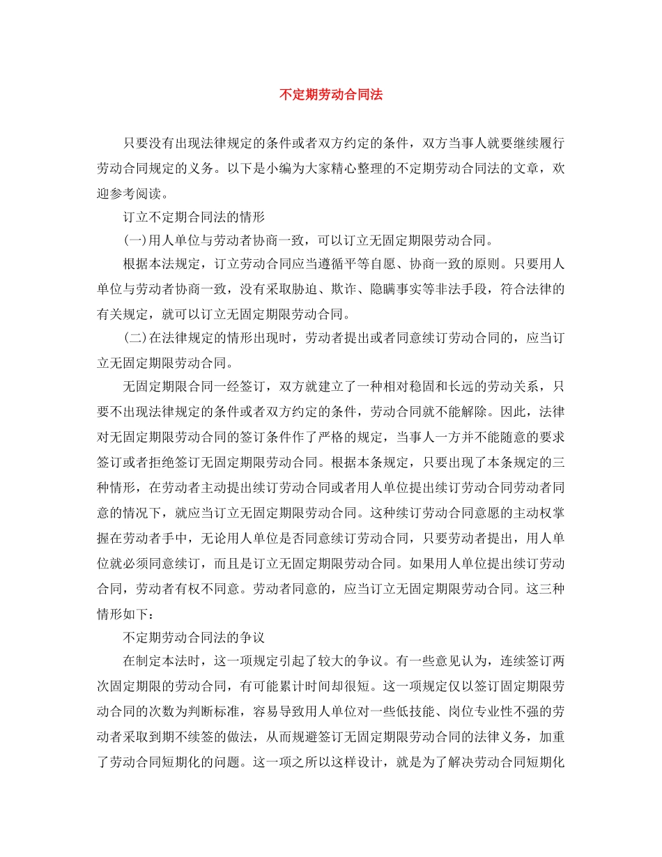 不定期劳动合同法_第1页