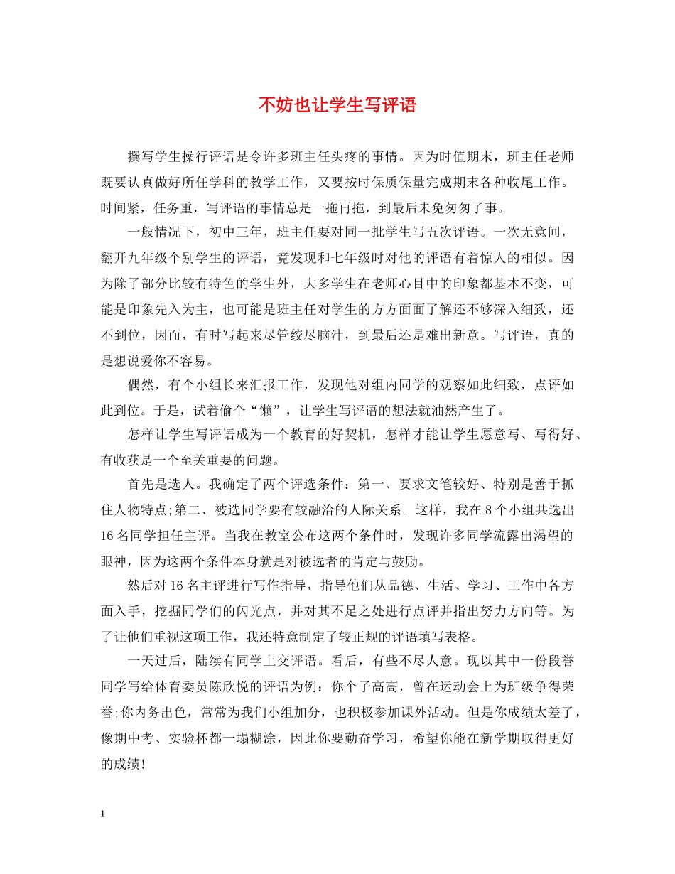 不妨也让学生写评语_第1页