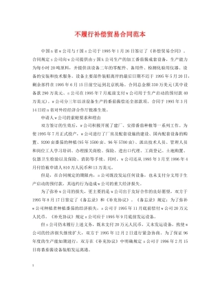 不履行补偿贸易合同范本