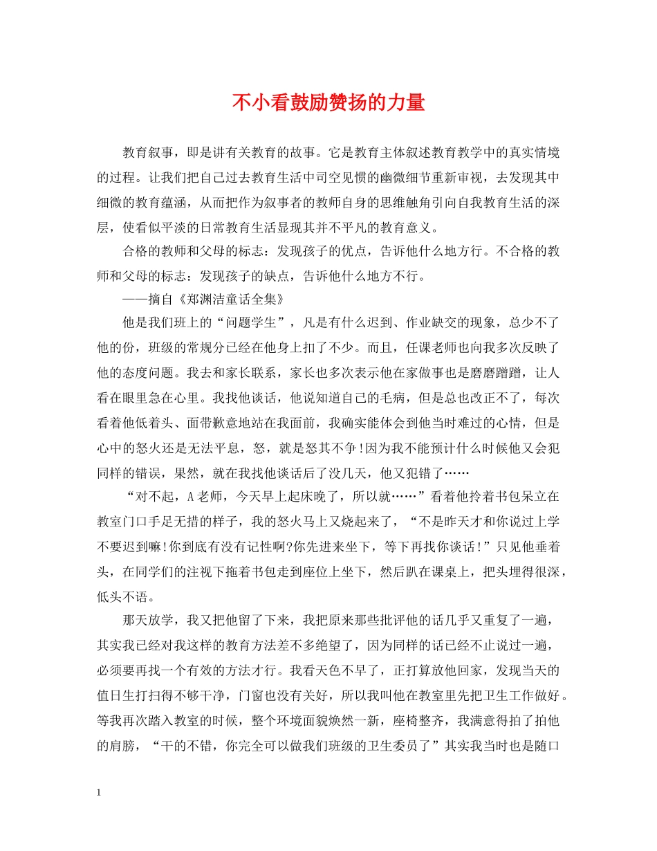 不小看鼓励赞扬的力量_第1页