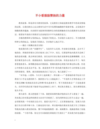 不小看鼓励赞扬的力量