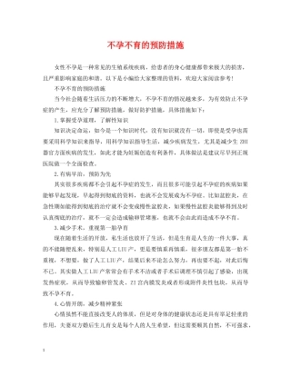 不孕不育的预防措施