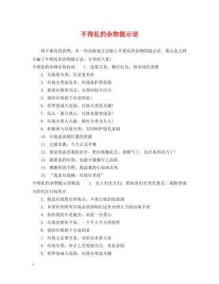 不得乱扔杂物提示语