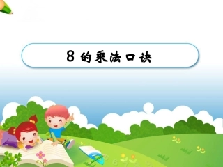 《8的乘法口诀》教学参考课件