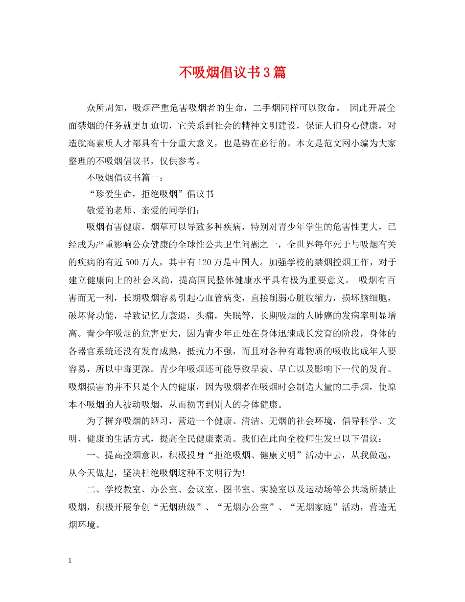 不吸烟倡议书3篇_第1页