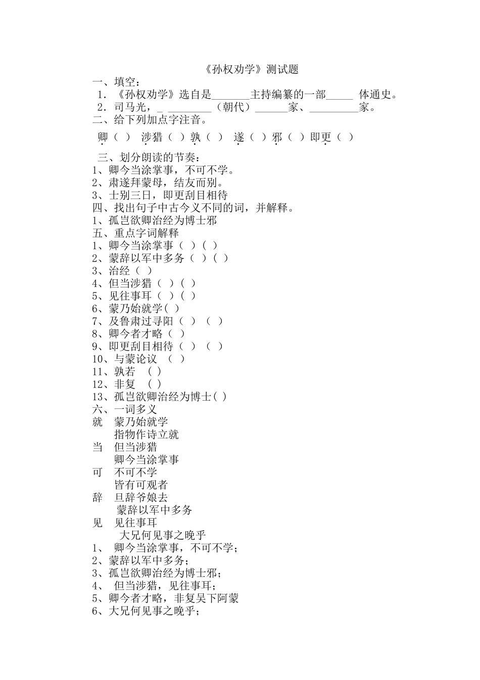 (部编)初中语文人教2011课标版七年级下册《孙权劝学》评测练习_第1页