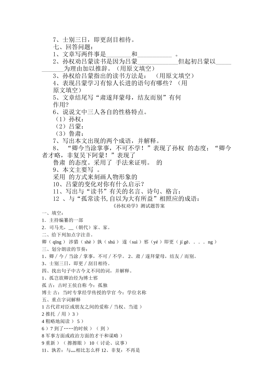 (部编)初中语文人教2011课标版七年级下册《孙权劝学》评测练习_第2页