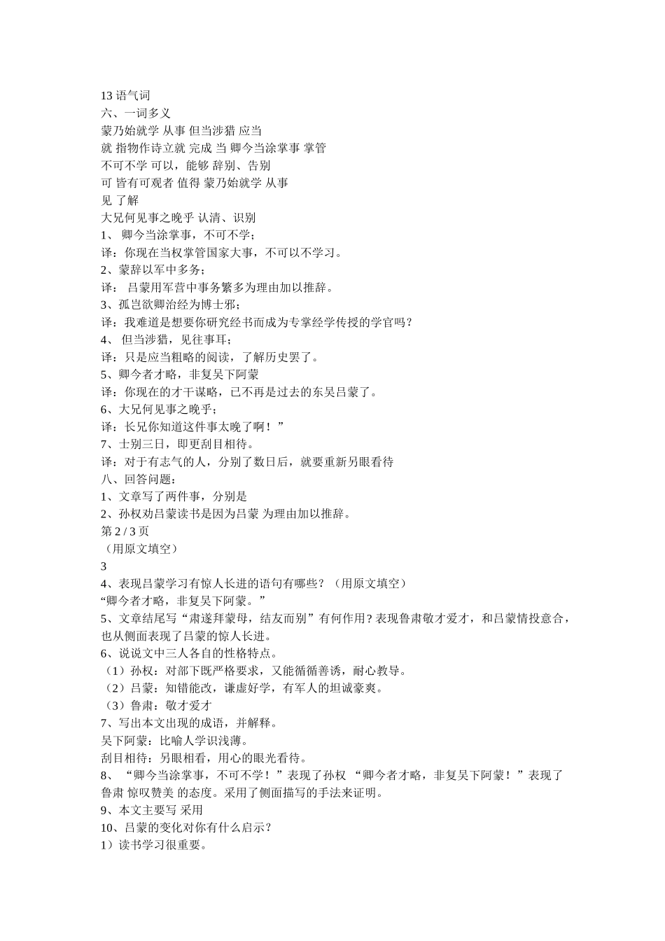 (部编)初中语文人教2011课标版七年级下册《孙权劝学》评测练习_第3页