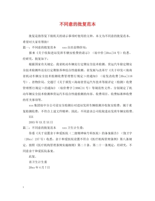 不同意的批复范本