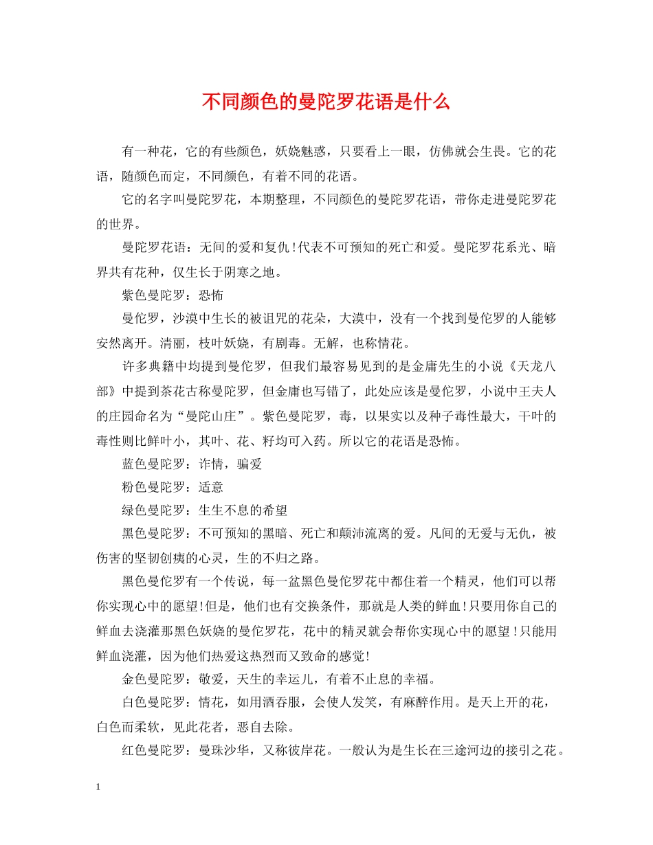 不同颜色的曼陀罗花语是什么_第1页