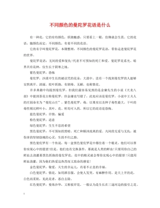 不同颜色的曼陀罗花语是什么