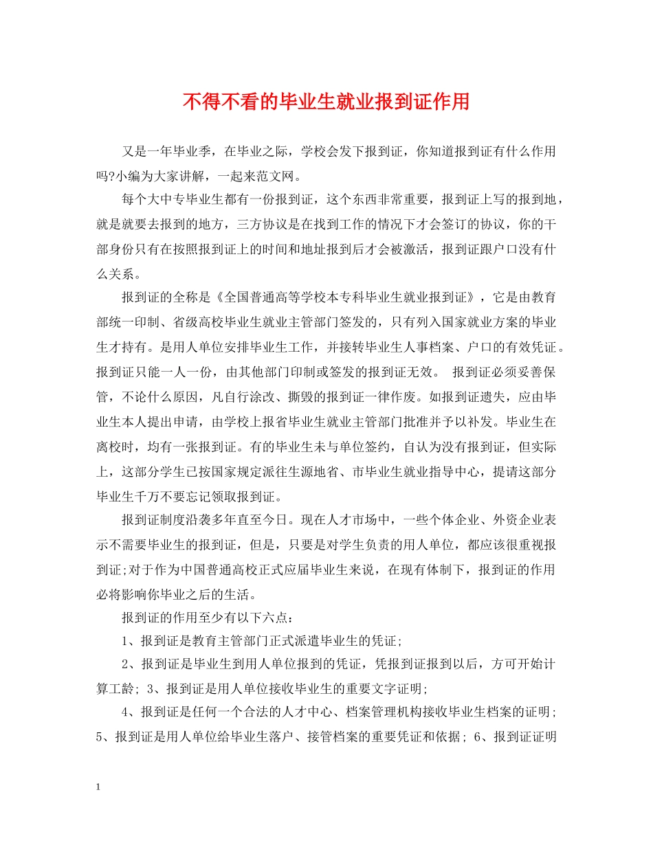 不得不看的毕业生就业报到证作用_第1页