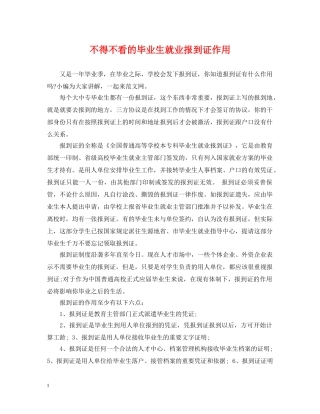 不得不看的毕业生就业报到证作用