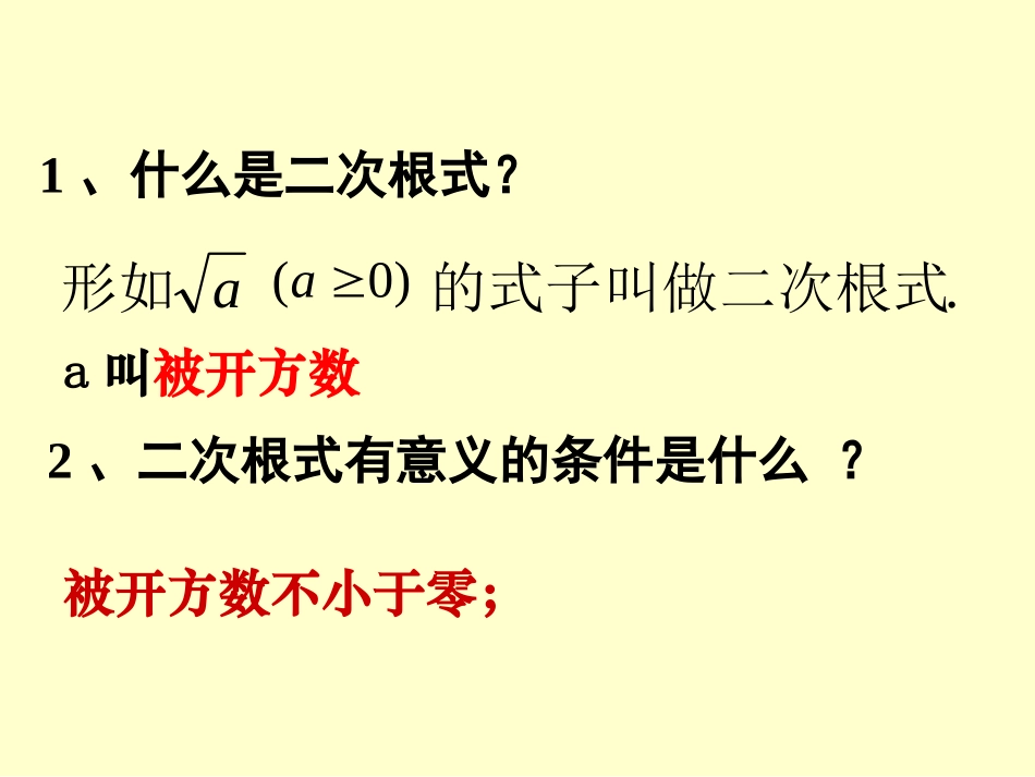 21.1.2二次根式_第1页