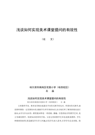 浅谈如何实现美术课堂提问的有效性