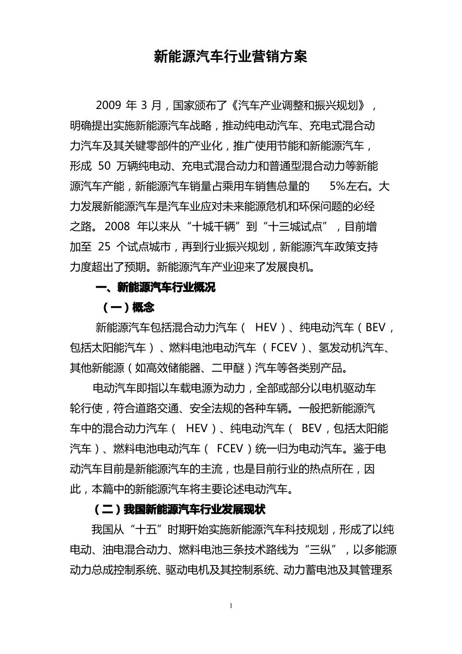 新能源汽车行业营销方案_第1页