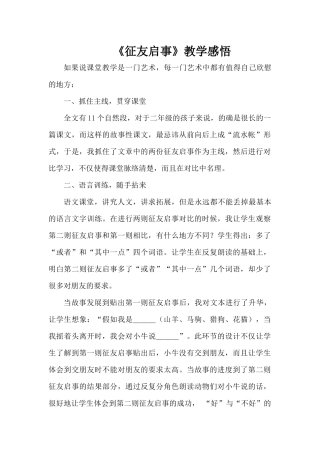 《征友启事》教学感悟