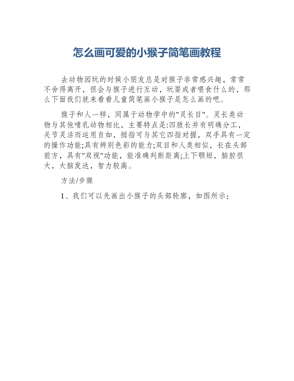 怎么画可爱的小猴子简笔画教程_第1页