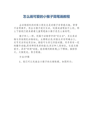 怎么画可爱的小猴子简笔画教程