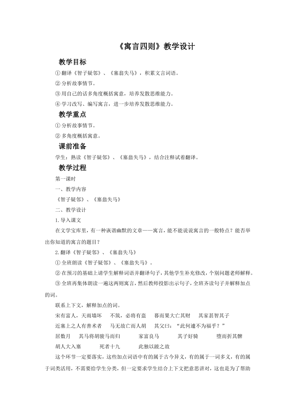 《寓言四则》教学设计5_第1页