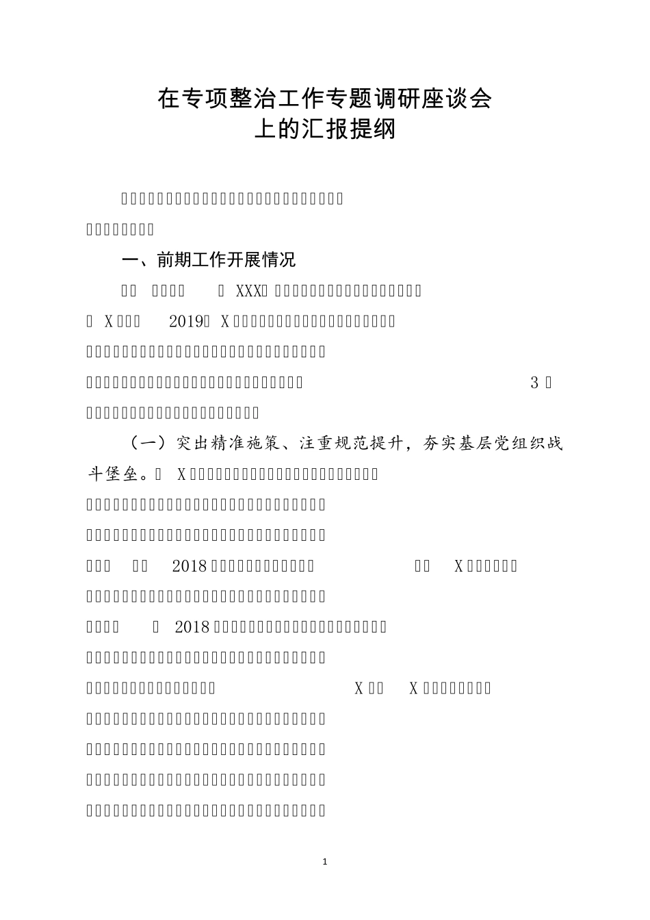 在专项整治工作专题调研座谈会上的汇报提纲讲话稿 _第1页