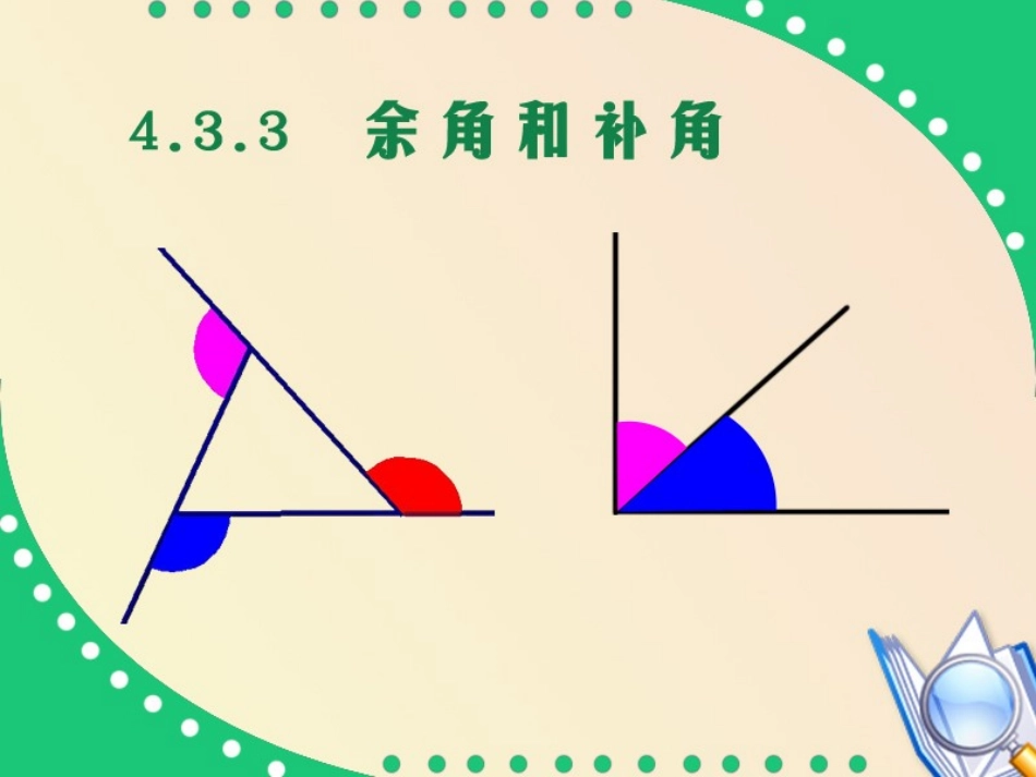 4.3.3余角和补角-(李中明)_第1页