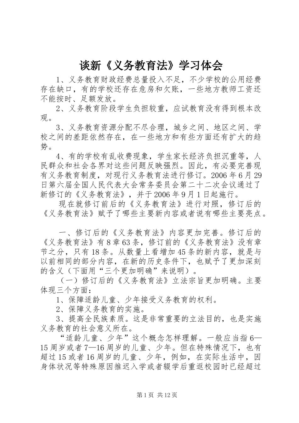 谈新《义务教育法》学习体会_第1页