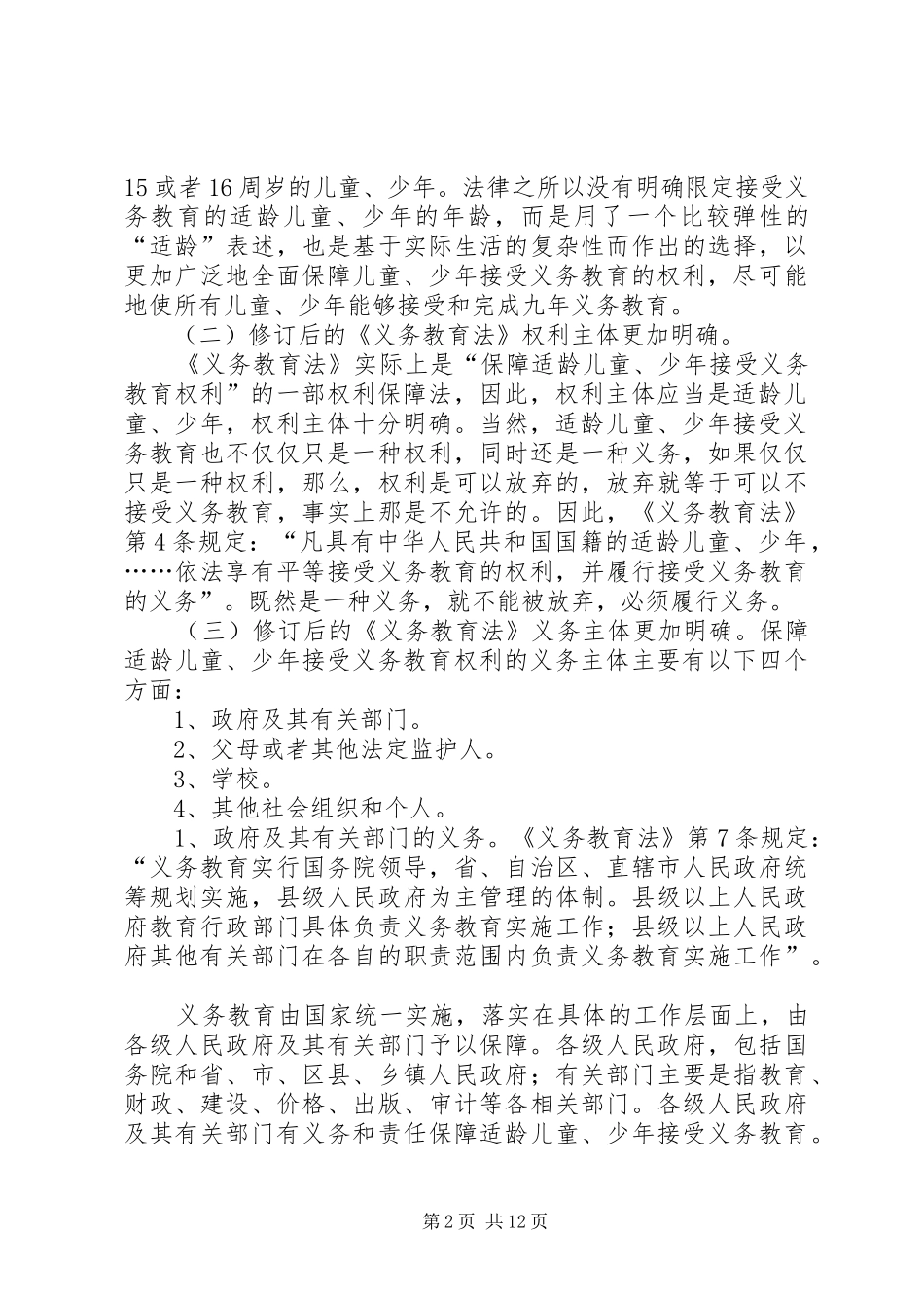 谈新《义务教育法》学习体会_第2页