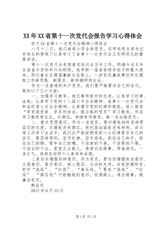 XX年XX省第十一次党代会报告学习心得体会