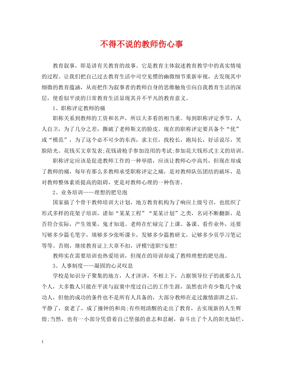 不得不说的教师伤心事_第1页