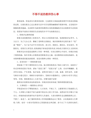 不得不说的教师伤心事
