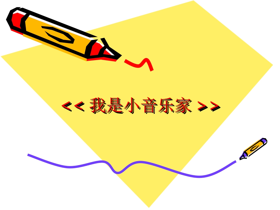 《我是小音乐家》课件_第1页