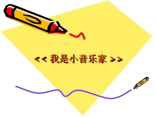 《我是小音乐家》课件