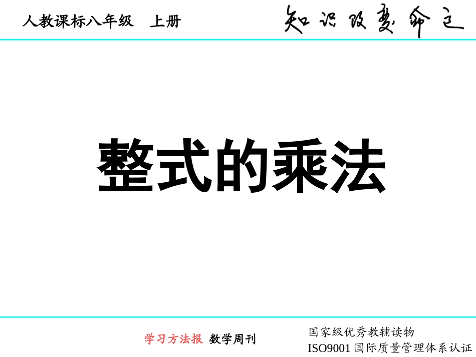 1414整式的乘法(2)_第1页